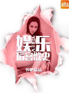娱乐后宫欲史