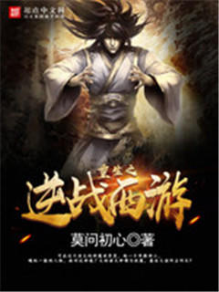 重生之逆战西游