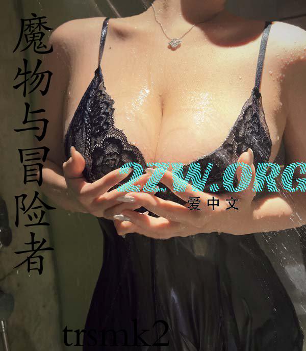 魔物与冒险者