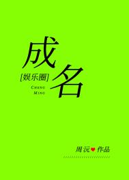 成名啥意思