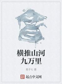 横推山河九万里